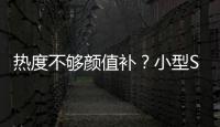 熱度不夠顏值補？小型SUV逆襲高招