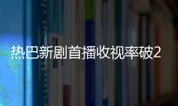 熱巴新劇首播收視率破2，一番男主黃景瑜拖后腿？網友：帶不動