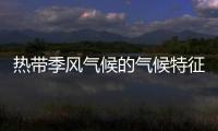 熱帶季風氣候的氣候特征	 熱帶季風氣候的氣候特征和分布地區
