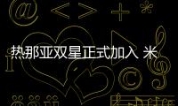 熱那亞雙星正式加入 米利托莫塔訪談錄