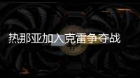 熱那亞加入克雷爭奪戰 蘇亞佐或轉戰葡超