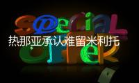 熱那亞承認(rèn)難留米利托 搶購特維斯皇馬領(lǐng)跑