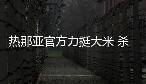 熱那亞官方力挺大米 殺手期待白鹿巷復出
