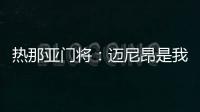 熱那亞門(mén)將：邁尼昂是我印象最深的門(mén)將；吉魯客串？他展現(xiàn)了勇氣
