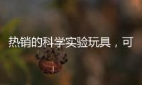 熱銷的科學實驗玩具，可能暗藏這些風險