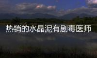 熱銷的水晶泥有劇毒醫師超越10克就有生命危險