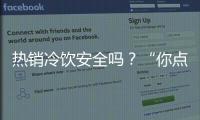 熱銷冷飲安全嗎？“你點我檢”告訴你