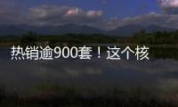 熱銷逾900套！這個核心樓盤，“攻陷”了買房人的心