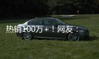 熱銷100萬+！網(wǎng)友：又是“智商稅”？