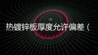 熱鍍鋅板厚度允許偏差（熱鍍鋅板）