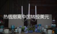 熱錢撤離中國轉(zhuǎn)投美元 短期資金緊張