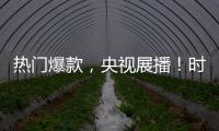 熱門爆款，央視展播！時(shí)濃汽水有顏有料，不可多得的暢銷單品！