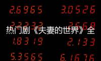 熱門劇《夫妻的世界》全國收視率首度破20%，再創自身新高紀錄！