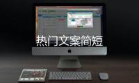 熱門文案簡短