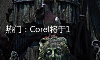 熱門：Corel將于10月6日上調Parallels Desktop 18售價