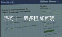 熱問丨一房多租,如何明確合法承租人?