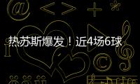 熱蘇斯爆發(fā)！近4場6球，11腳射門效率驚人