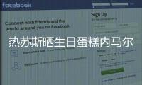 熱蘇斯曬生日蛋糕內(nèi)馬爾回復(fù)：祝賀你，但這蛋糕設(shè)計(jì)有點(diǎn)奇怪