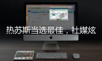 熱蘇斯當選最佳，社媒炫耀：完美開局！