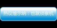 熱議維爾納：也就偵察機在積極保滕，換孫興慜就七喜了！