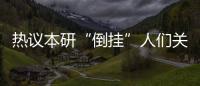 熱議本研“倒掛”人們關心什么