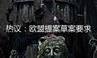 熱議：歐盟提案草案要求手機制造商提供5年內的備件并確保更長的電池壽命