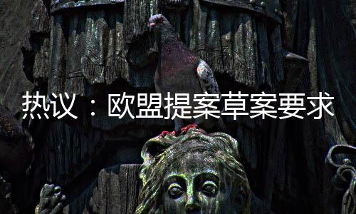 熱議：歐盟提案草案要求手機(jī)制造商提供5年內(nèi)的備件并確保更長(zhǎng)的電池壽命