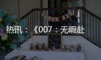 熱訊：《007：無暇赴死》登場名車拍出近300萬英鎊 收益用于慈善