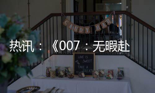 熱訊：《007：無暇赴死》登場名車拍出近300萬英鎊 收益用于慈善