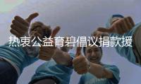 熱衷公益育碧倡議捐款援助澳大利亞山火