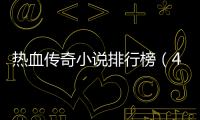 熱血傳奇小說排行榜（40本被封神的網絡小說）
