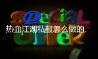 熱血江湖私服怎么做的,熱血江湖私服怎么安裝