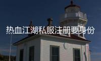 熱血江湖私服注冊要身份證
