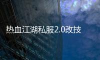 熱血江湖私服2.0改技能,熱血江湖2.0 77技能怎么改成94技能