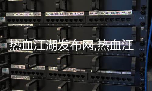 熱血江湖發布網,熱血江湖手游私sf發布網