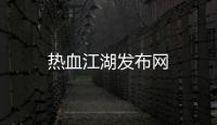熱血江湖發布網