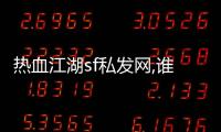 熱血江湖sf私發網,誰有新的熱血江湖私服網站