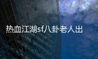熱血江湖sf八卦老人出現松月