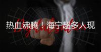 熱血沸騰！海寧超多人現場助威！清華北大教授送來…超燃一幕被拍下！