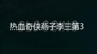 熱血奇俠燕子李三第3