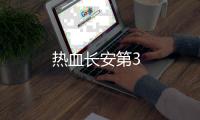 熱血長(zhǎng)安第3