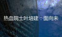 熱血院士葉培建：面向未來 探索星辰大海—新聞—科學網