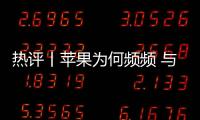 熱評丨蘋果為何頻頻 與“玻璃”較勁