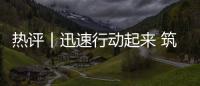 熱評丨迅速行動起來 筑牢守護(hù)生命財(cái)產(chǎn)的堅(jiān)強(qiáng)防線