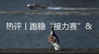 熱評丨跑穩“接力賽” 逐夢太空永無止境