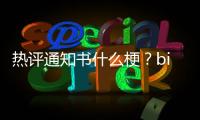 熱評通知書什么梗？bilibili熱評通知書什么意思