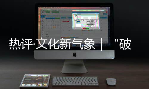 熱評(píng)·文化新氣象｜“破圈式”生長(zhǎng)的文化市集