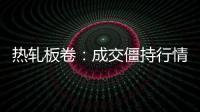 熱軋板卷：成交僵持行情存盤整需求