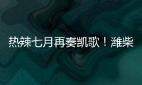 熱辣七月再奏凱歌！濰柴WP10H客車動(dòng)力批量交付古都西安