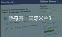 熱身賽：國際米蘭3
